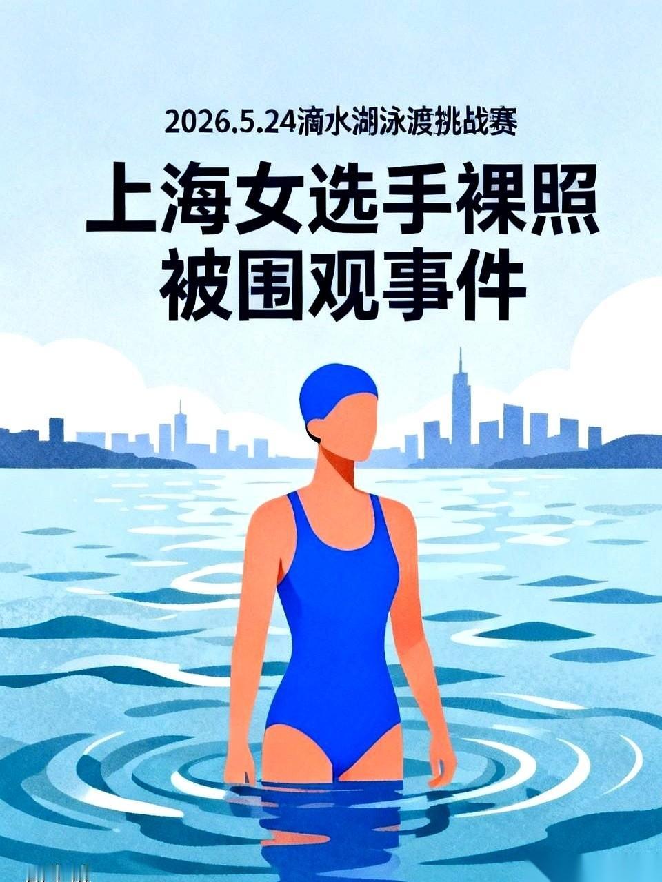 上海滴水湖一场游泳赛，成了近万人的"裸照"围观现场。一名哺乳期的妈妈，拼尽全力游