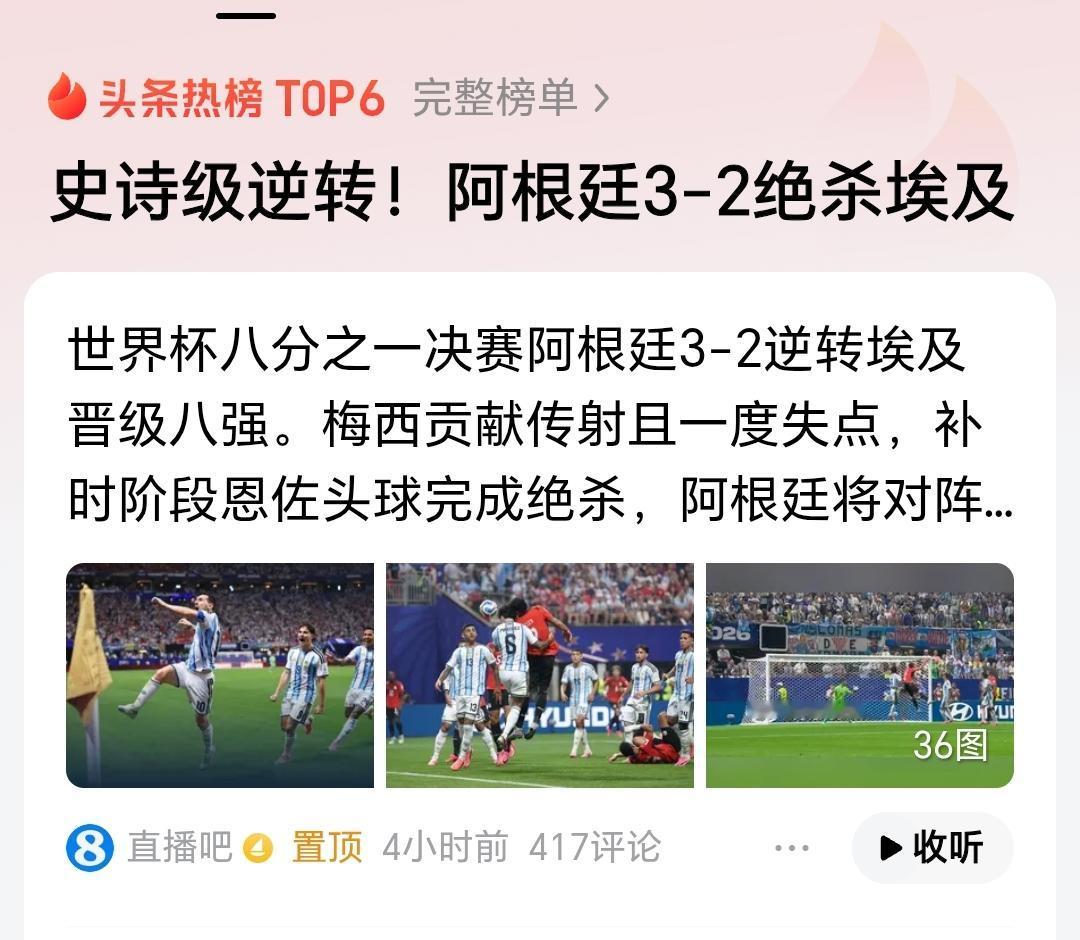这是一场史诗级别的逆转！

2026年美加墨世界杯1/8决赛，阿根廷和埃及对决。
