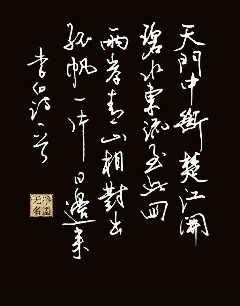 释文（李白《望天门山》）
天门中断楚江开，
碧水东流至此回。
两岸青山相对出，