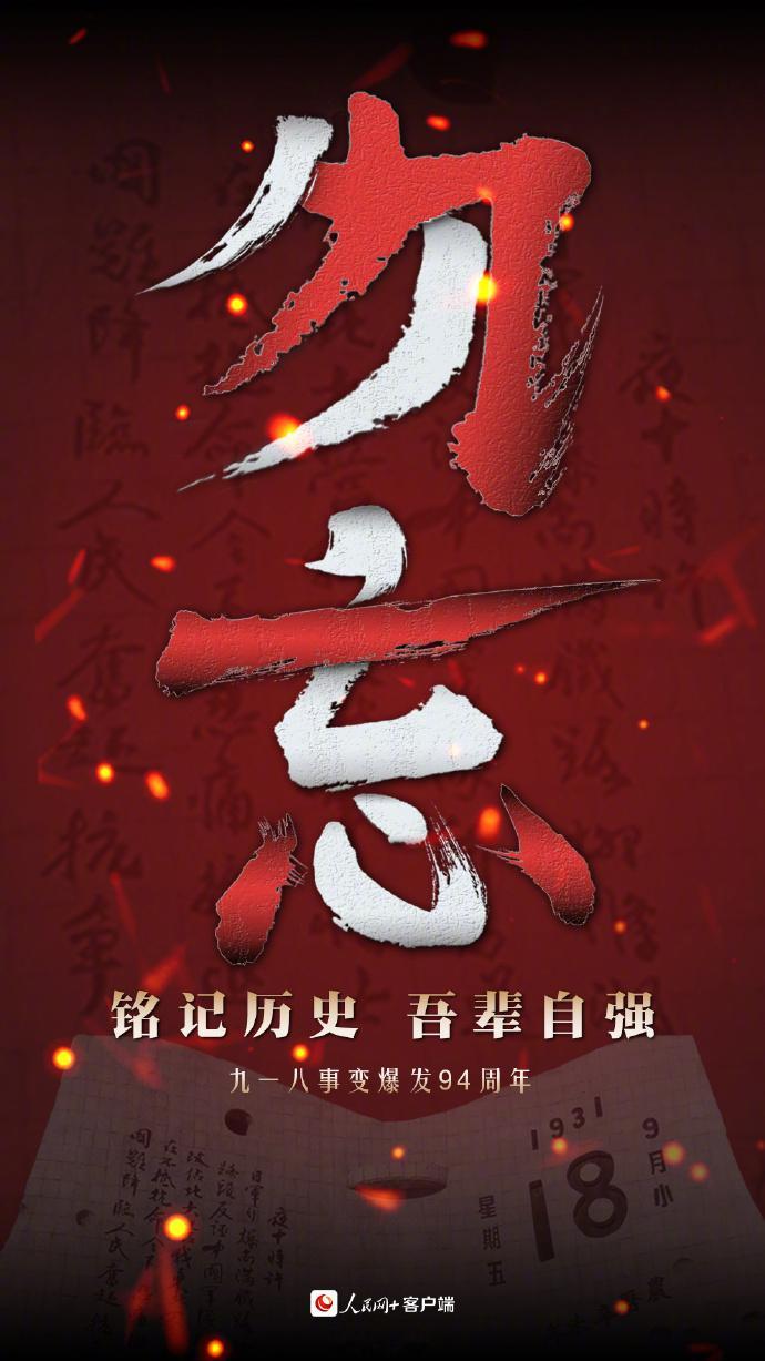 九一八事变94周年 勿忘历史，吾辈自强！ ​​​