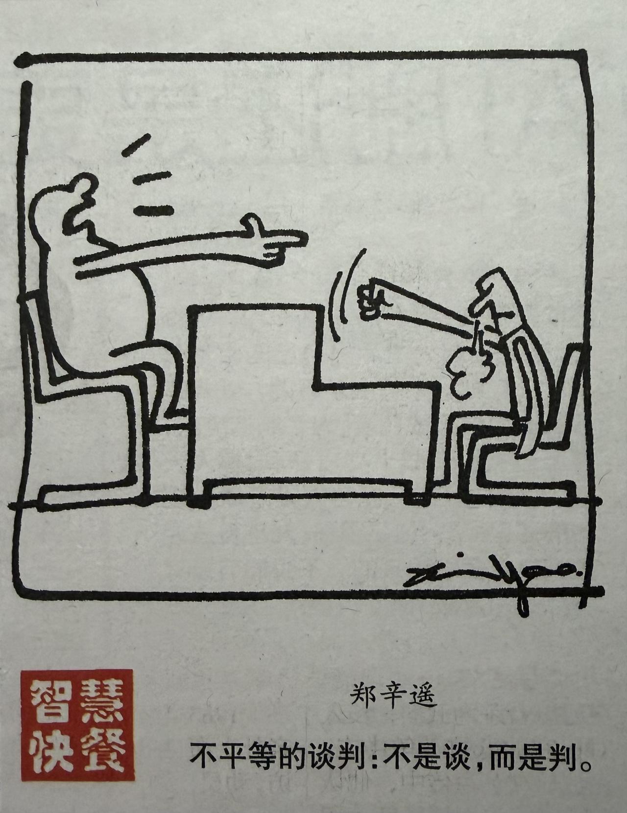 什么样的谈判才是成功的谈判吗?

不平等的谈判：不是谈，而是判。

以为在谈判桌