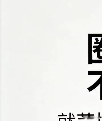 对任何事和物都要保持善念，这是对的。鸡蛋里挑骨头的言论映射了一个人内心的黑暗。‍