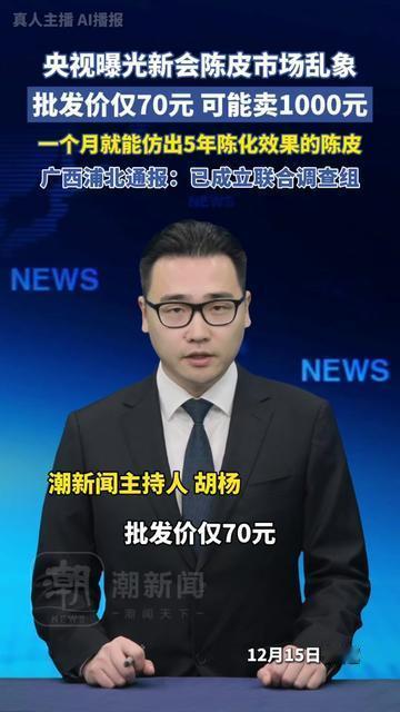 你给爸妈买的十年新会陈皮，可能成本才70块！

央视刚曝的，那些标着陈化十年