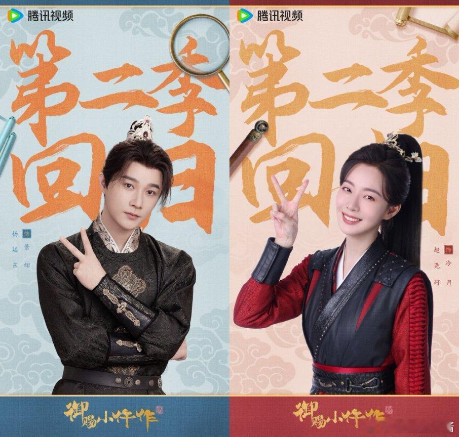 御赐小仵作2我的快乐回来了  回归特辑初亮相，熟悉的配方带来全新体验！御赐小仵作