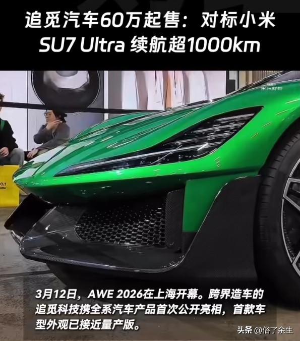 追觅汽车宣布首款车型60万起售，对标小米SU7 Ultra，续航超1000km。