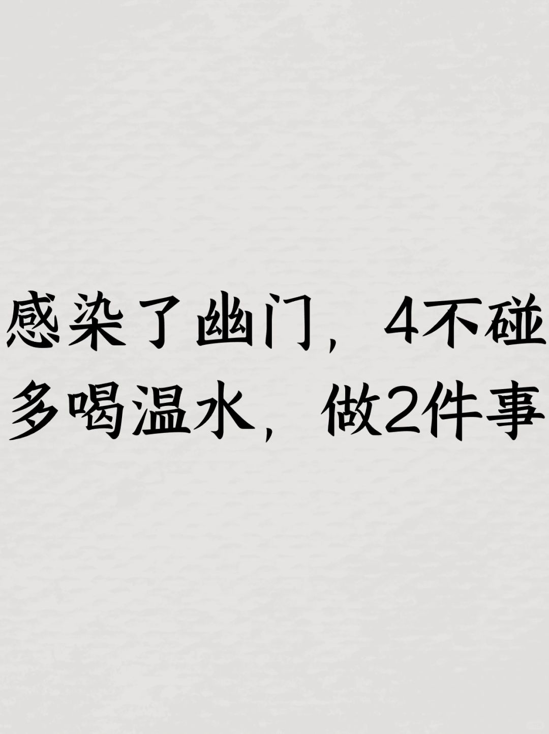 感染了幽门，4不碰，多喝温水，做2件事