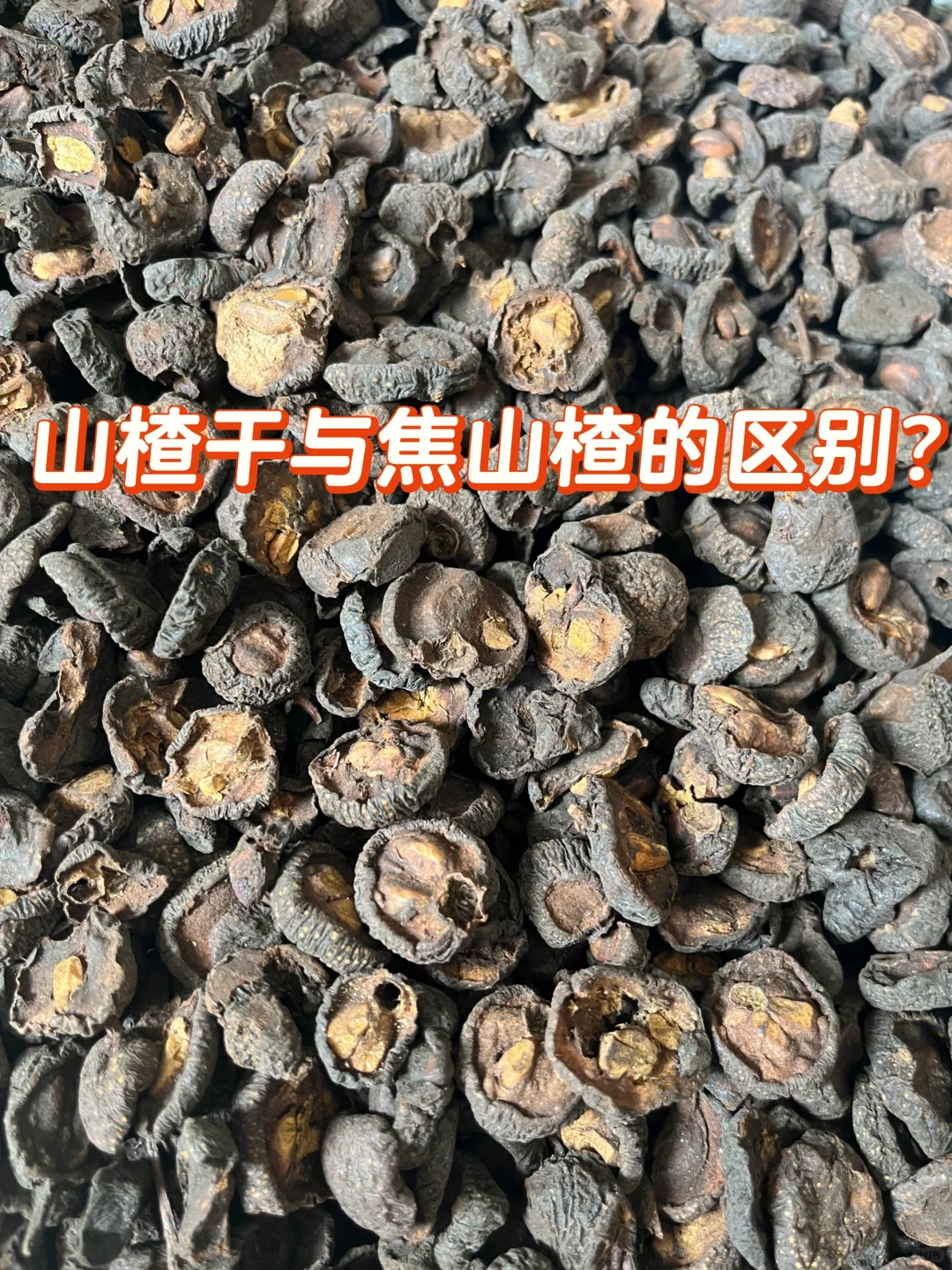 山楂干🆚焦山楂，很多煮水都用错了！