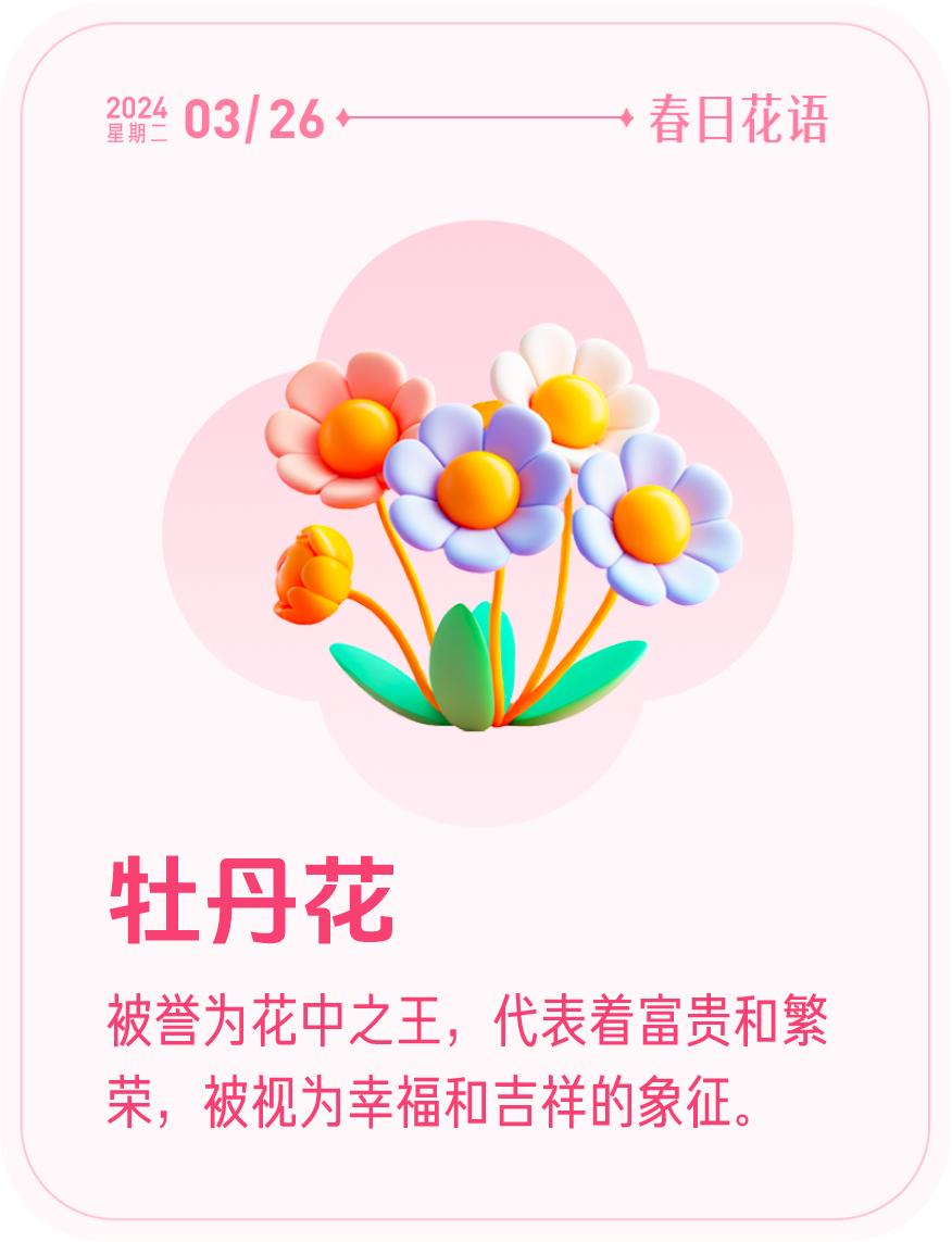 #春日花语#我抽到了「🌸牡丹花花语卡」🔗戳这里👉快来一起玩春日扭蛋机，送自
