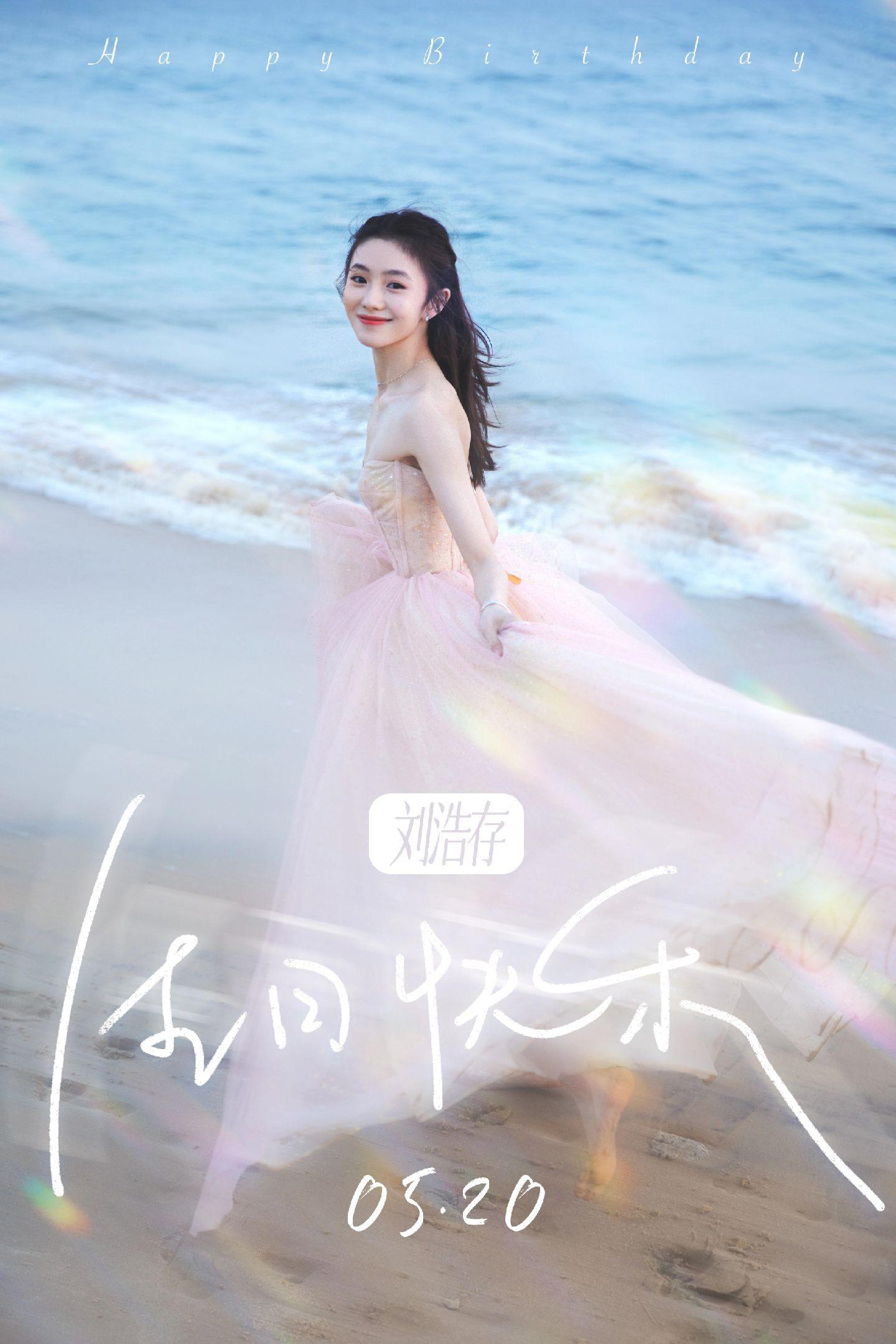 21.22.23.24.25 刘浩存520生日快乐