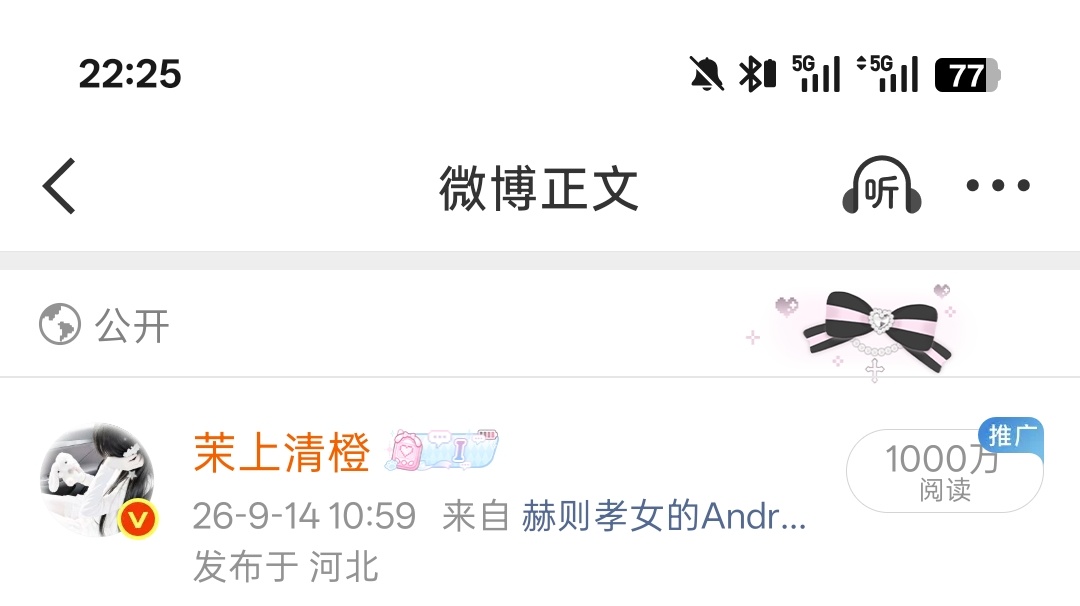 记录我的第一条千万博[馋嘴][馋嘴] ​​​