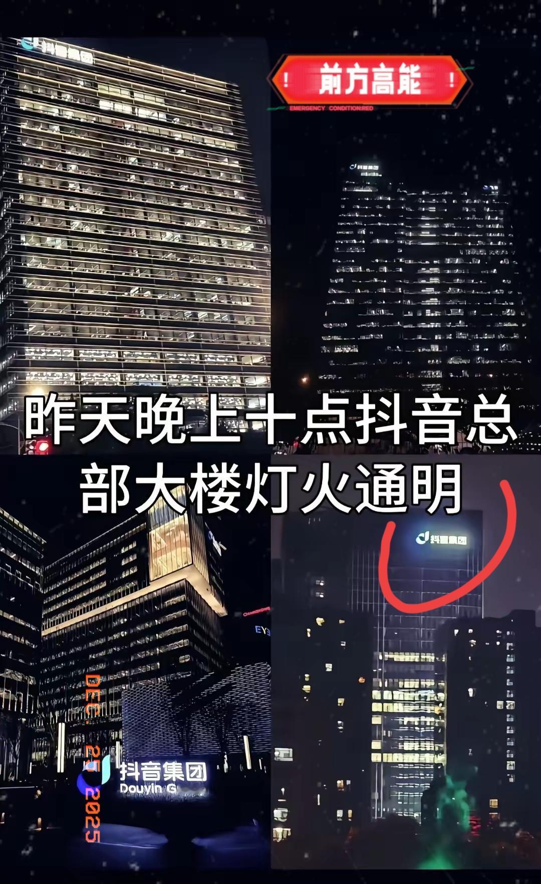 笑不活了！
昨晚的抖音总部灯火通明，[捂脸]
快手你真是了，
瞅给抖音吓的。短视