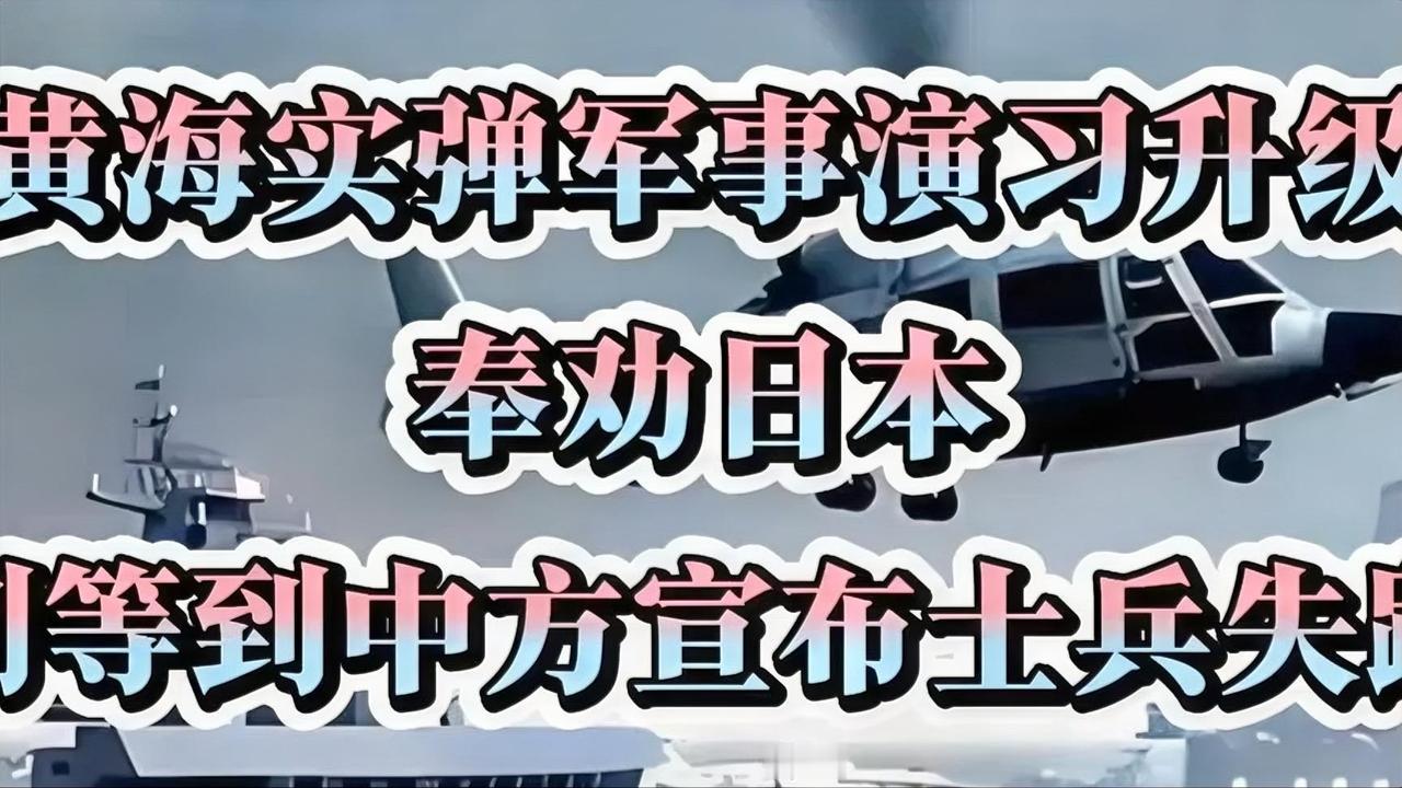 黄海实弹军事演习升级，奉劝日本，别等到中方宣布士兵失踪