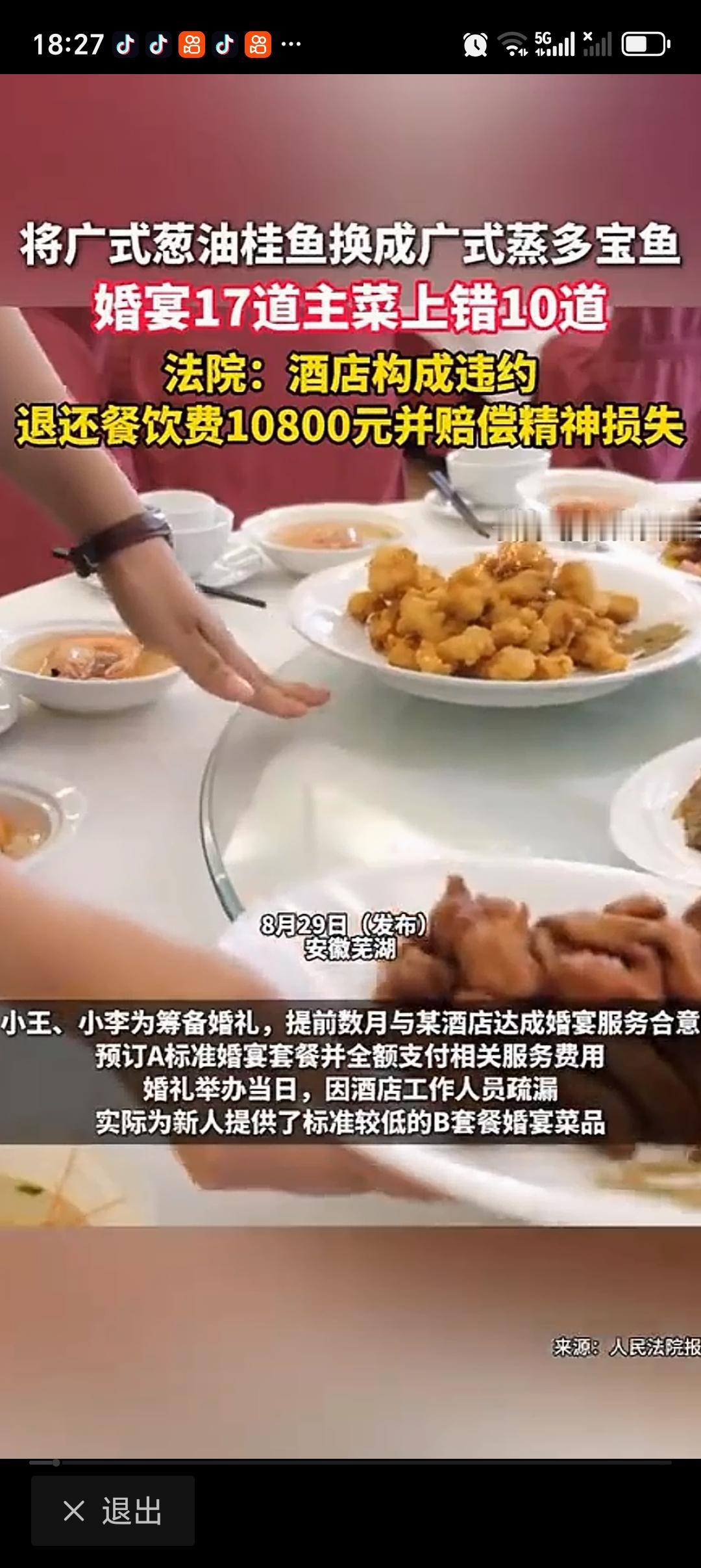 婚宴17道主菜上错10道酒店被判赔偿 安徽这对新人的婚宴遭遇太闹心了。他们提前数