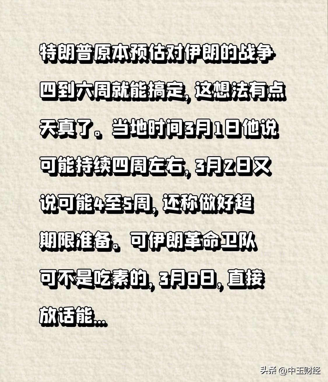 特朗普原本预估对伊朗的战争四到六周就能搞定，这想法有点天真了。当地时间3月1日他
