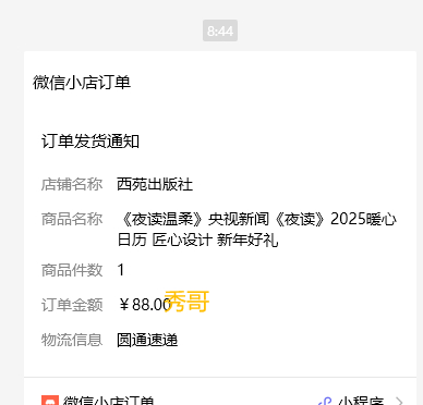 哇晒，日历都发货了，好速度[笑cry] 