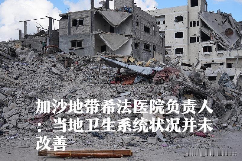 加沙地带希法医院负责人：当地卫生系统状况并未改善

   据外媒披露当地时间13