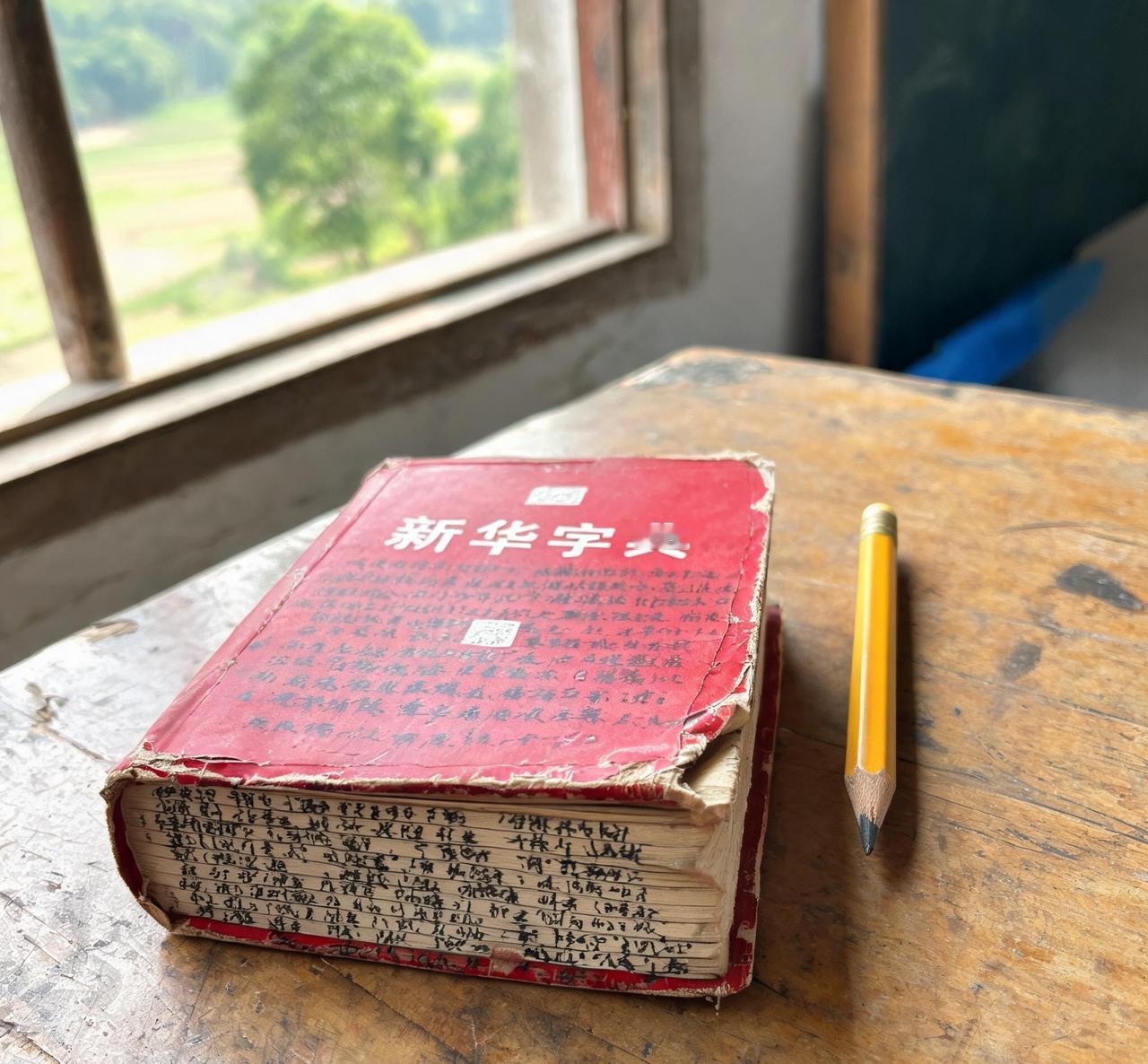 小时候把新华字典翻成这样的，现在工资最少都有五位数了吧
