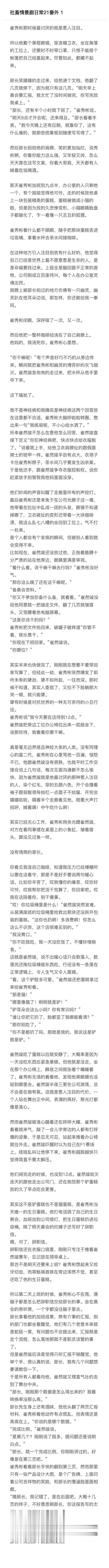 【2521】踢叉踢萌萌社畜情景剧日常系列算是网页链接 这个系列的番外关于两位崔姓