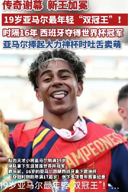 亚马尔最年轻双冠王，有点水！
两场赛事总共进2球，决赛0球，属于跟着球队躺赢！欧