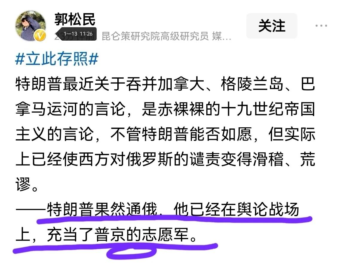 从郭松民今日发布的涉特朗普言论看，似可“逻辑推导”出，其头条主页黄V认证“昆仑策