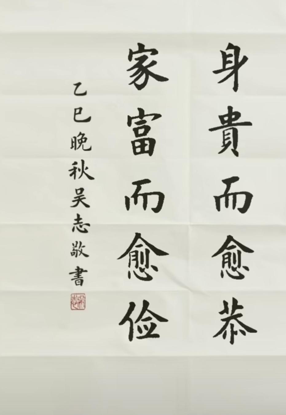 身贵而愈恭，家富而愈俭，
这句古训揭示了一种深刻的处世智慧：地位尊贵时更应谦逊待