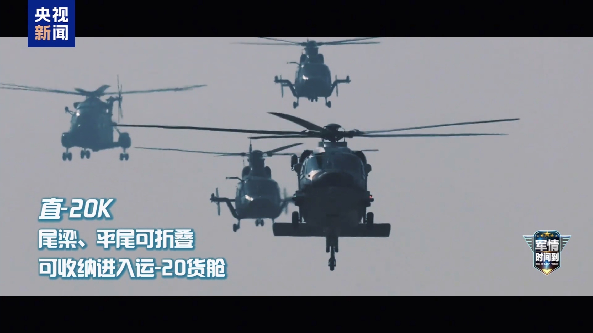 每天认识一件兵器直-20系列搭载两台涡轴-10发动机，动力储备充足。直20K的尾
