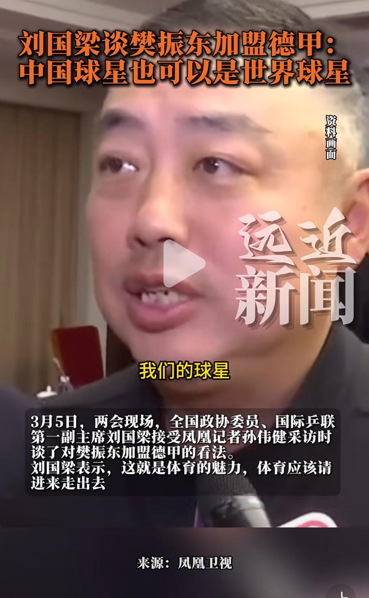 刘国梁首次谈樊振东加盟德甲：我们的球星也是世界的球星，值得我们学习，这是最好的体