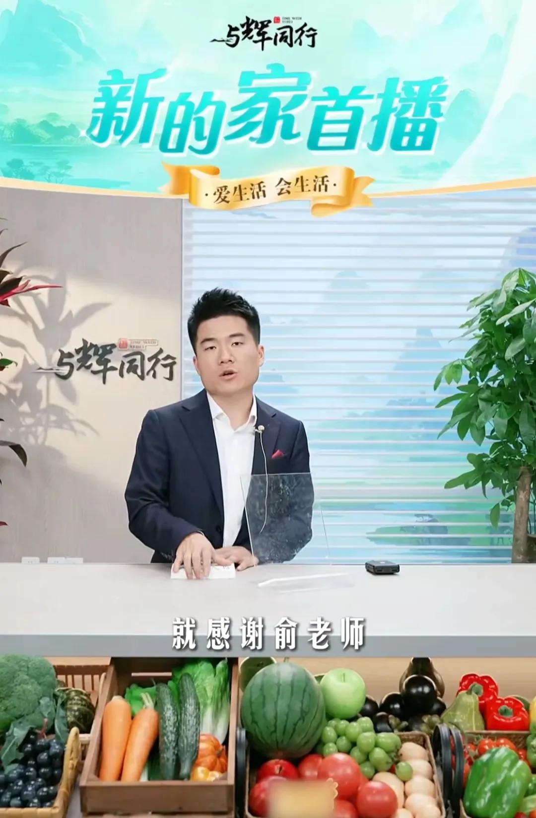 董宇辉在新家首播这个时间点，提到了俞老师。
     董宇辉说特别感谢俞老师，1