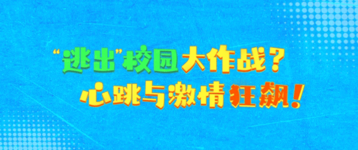 茶啊二中第六季定档 小时候拼命想逃离课堂，现在反倒盼着茶啊二中开学，原来最珍贵的