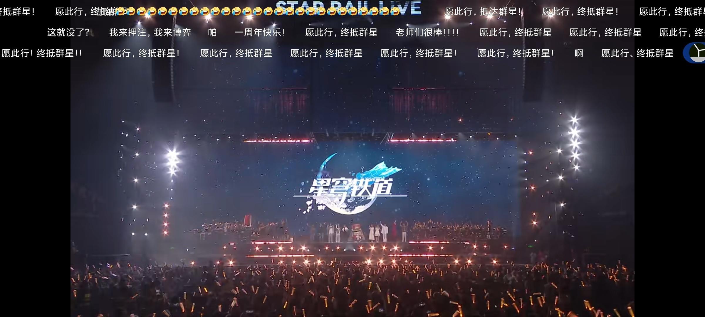 #星穹铁道演唱会直播##崩坏星穹铁道# 演唱会真的太棒啦！！！😆😆😆祝愿崩