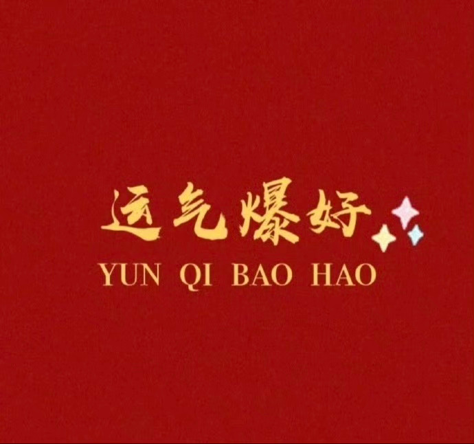 转赞，运气爆好，你的好运正在派送运势