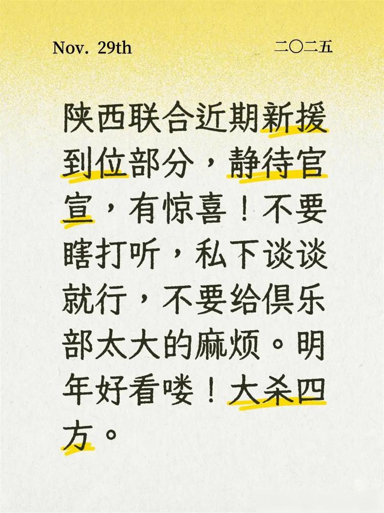 陕西联合近期新援到位部分，静待官宣，有惊喜！
不要瞎打听，私下谈谈就行，不要给