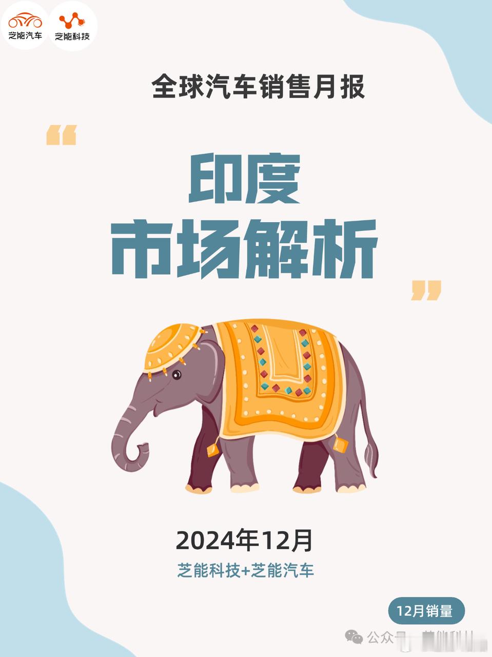 2024 年印度汽车市场创纪录增长，年销量近 400 万台，增长 4.6%，乘用