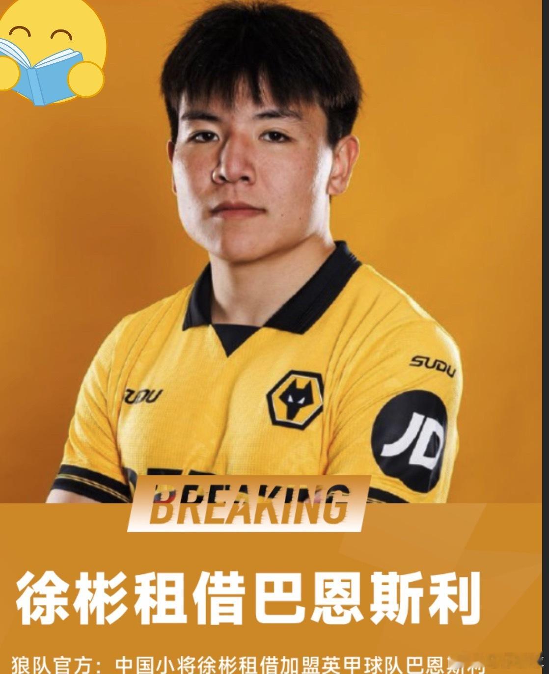 2月6日讯 狼队官方宣布，中国球员徐彬租借加盟英甲球队巴恩斯利，仍保留参加狼队U