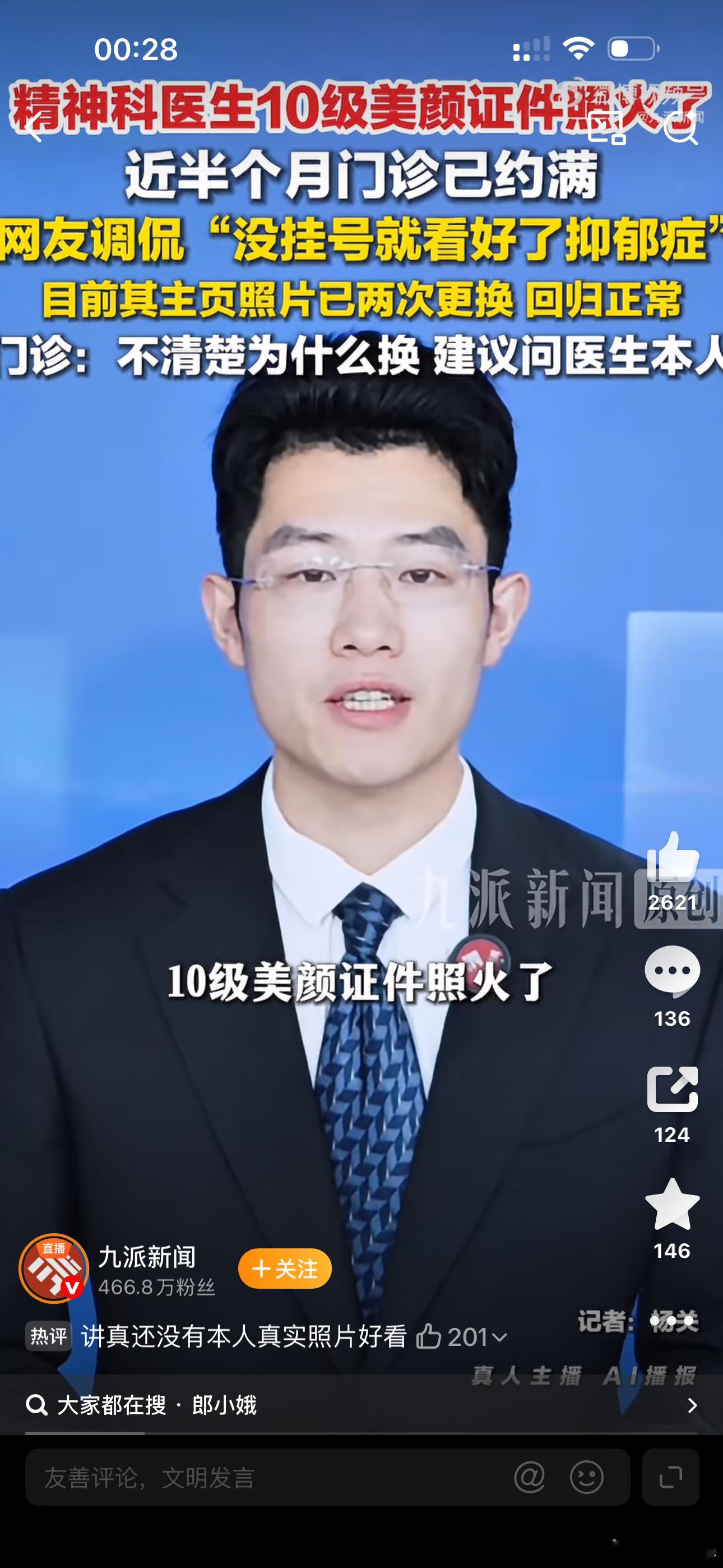 医生10级美颜照已换回正常听说患者投诉“挂号看诊像开盲盒”，毕竟谁能想到叫号屏上