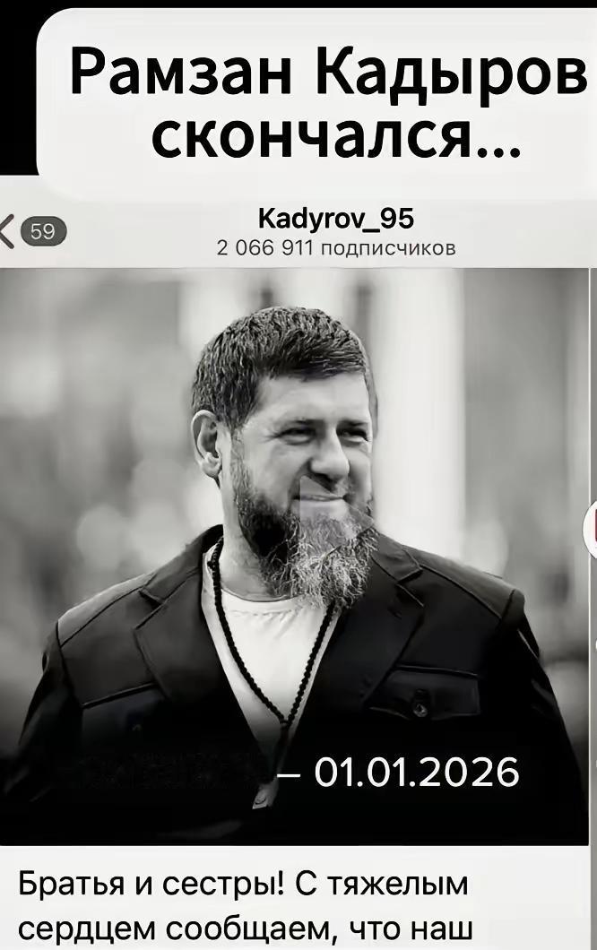 有网友援引外国报道说，车臣的小卡已经在2026年1月1日病逝了，也就是昨天吧。