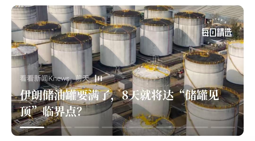 由于美国以色列的袭击，现在伊朗石油出口越来越处于积压状态。
     如果说，日