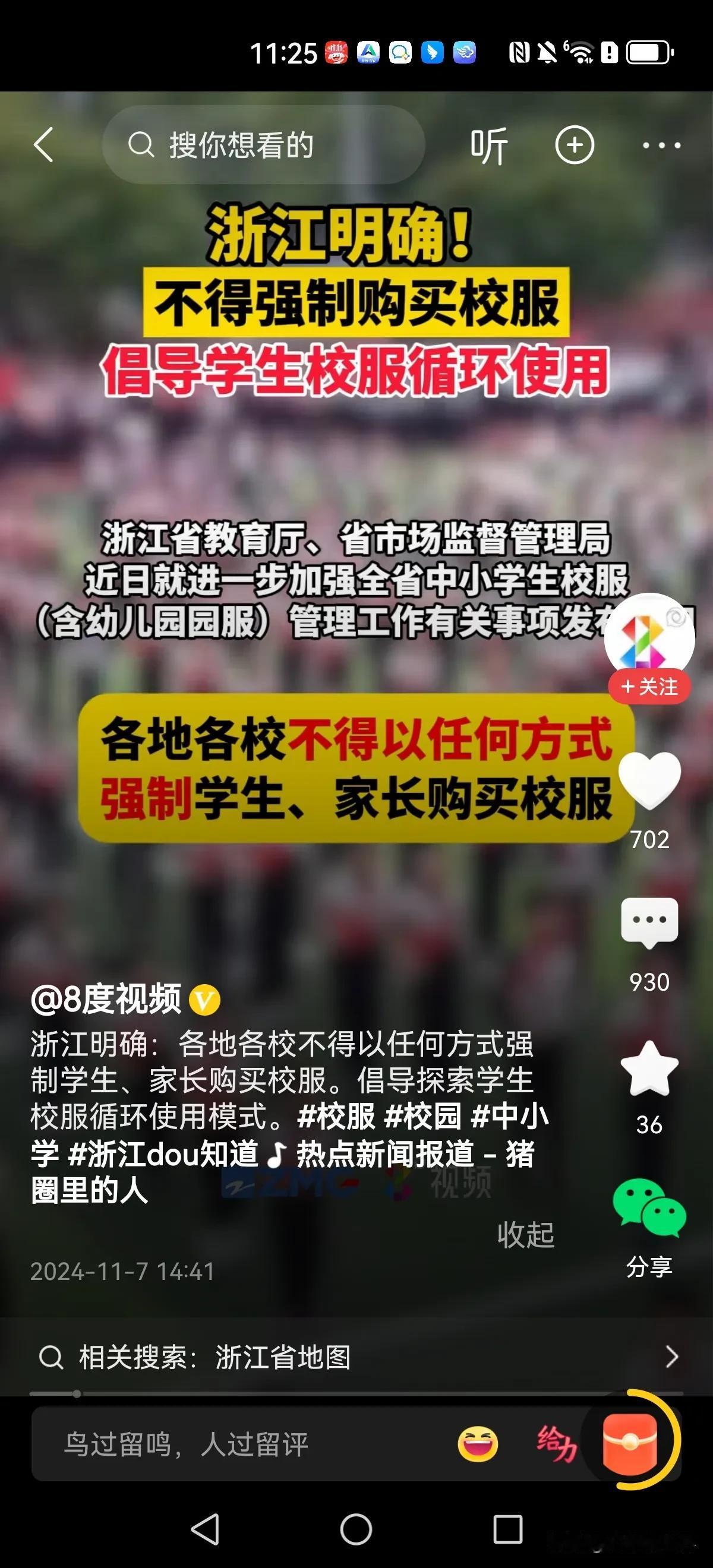 浙江：各地学校不得以任何方式强制学生购买校服。倡导学生校服循环使用。

以浙江强