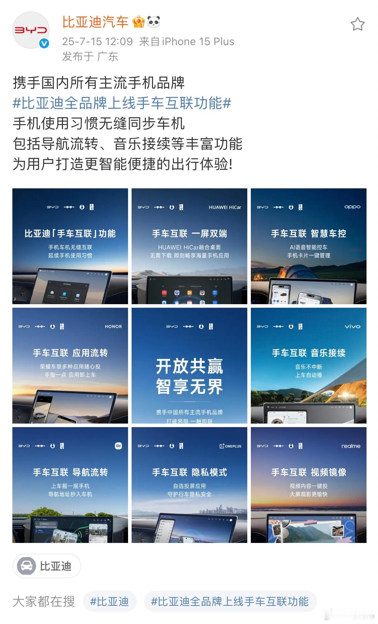 比亚迪打通中国所有主流手机品牌 比亚迪车子的手车互联功能落地，将以OTA的方式覆