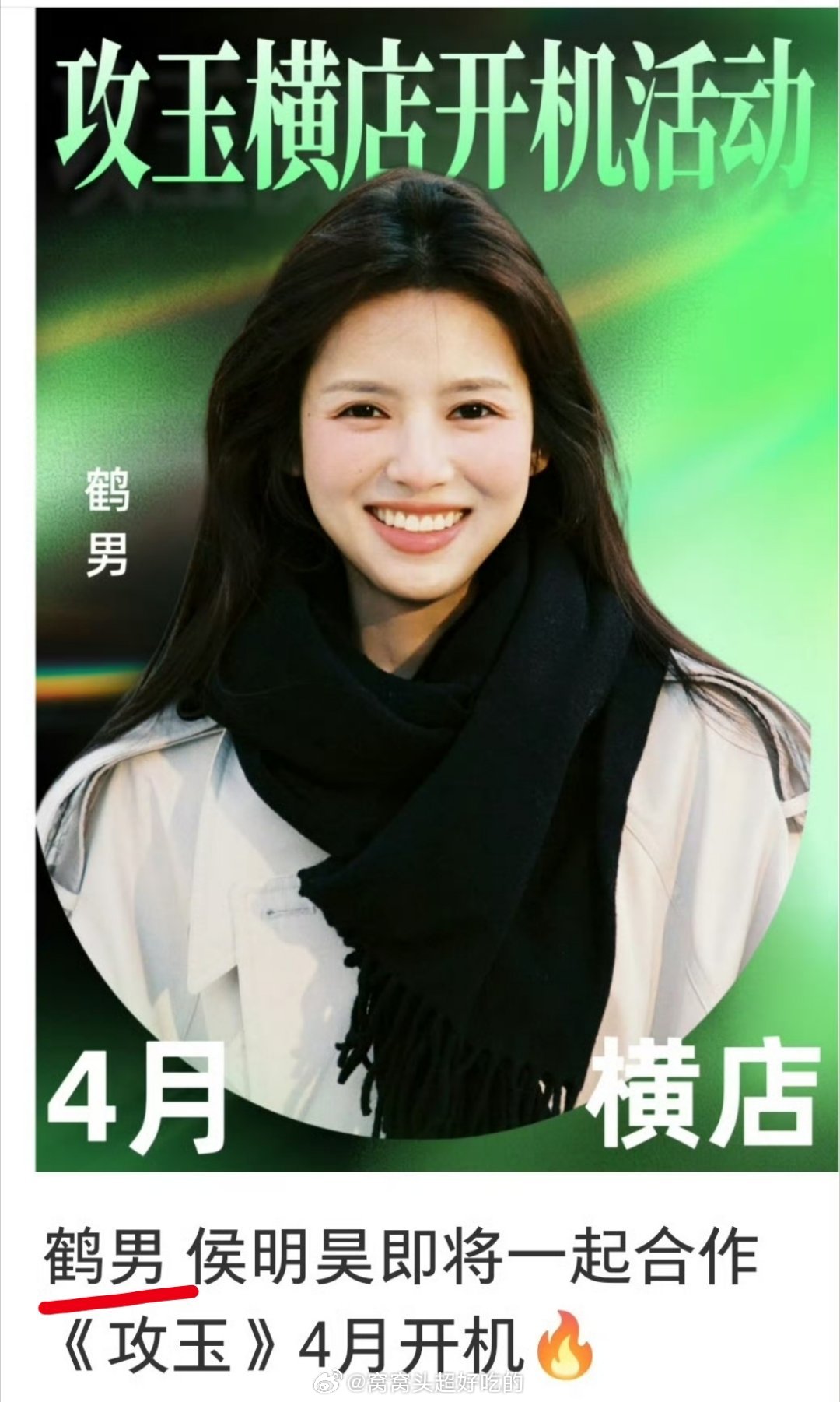 这什么营销，名字改放前面了..攻玉很多年前就传过侯明昊，他本身实绩证明了他能扛得