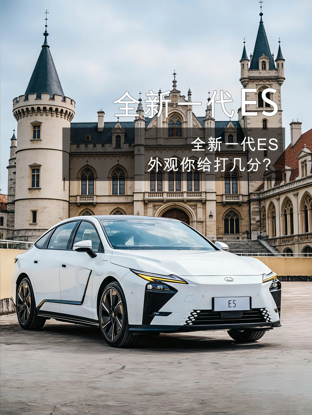 全新一代ES外观你给打几分？😎🔥