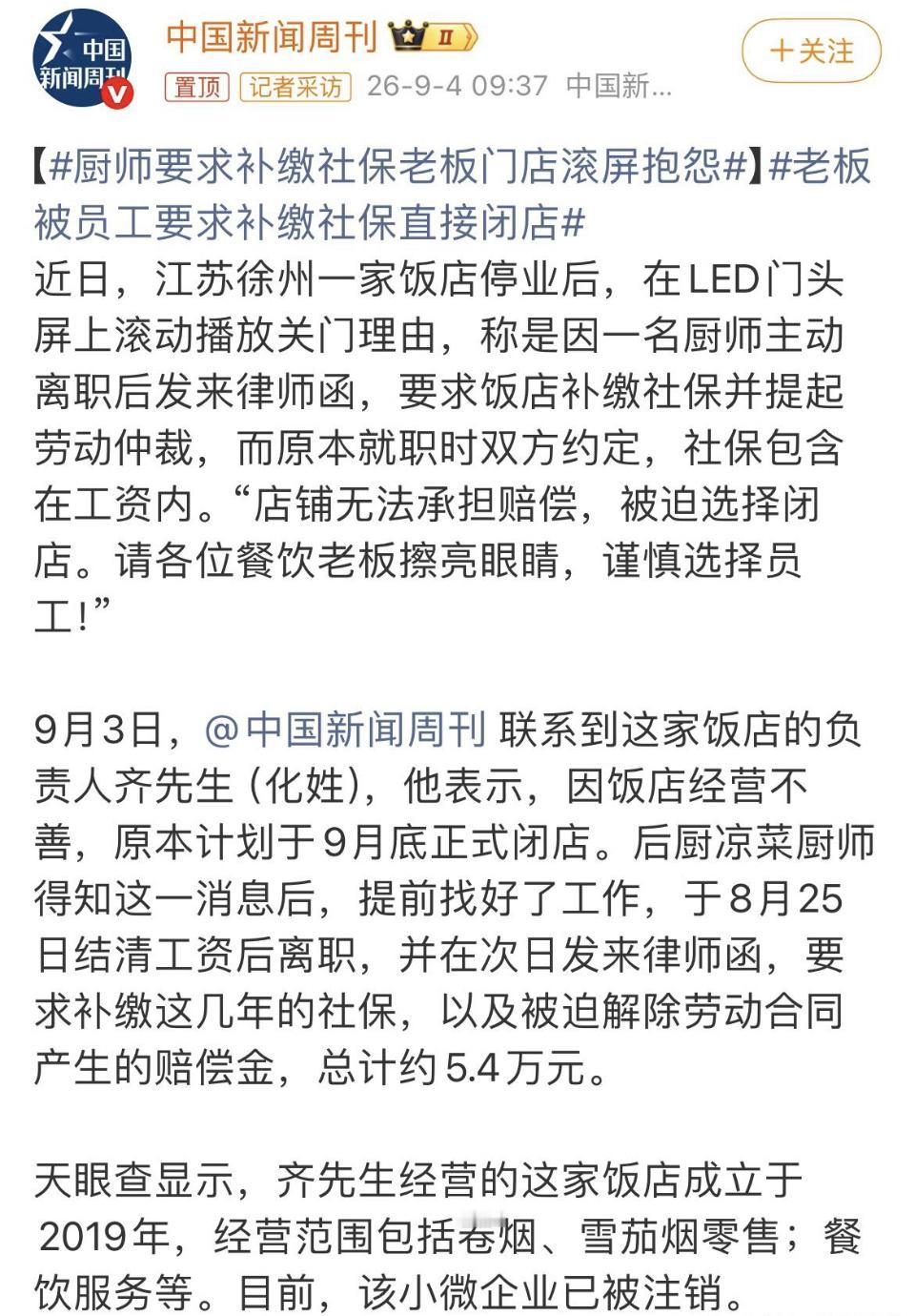 厨师要求补缴社保老板门店滚屏抱怨]老板被员工要求补缴社保直接闭店
近日，江苏徐州