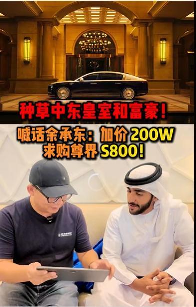 中东王子盛赞尊界S800头顶一块布，全球我最富的中东王子，盯上尊界S800了。跟