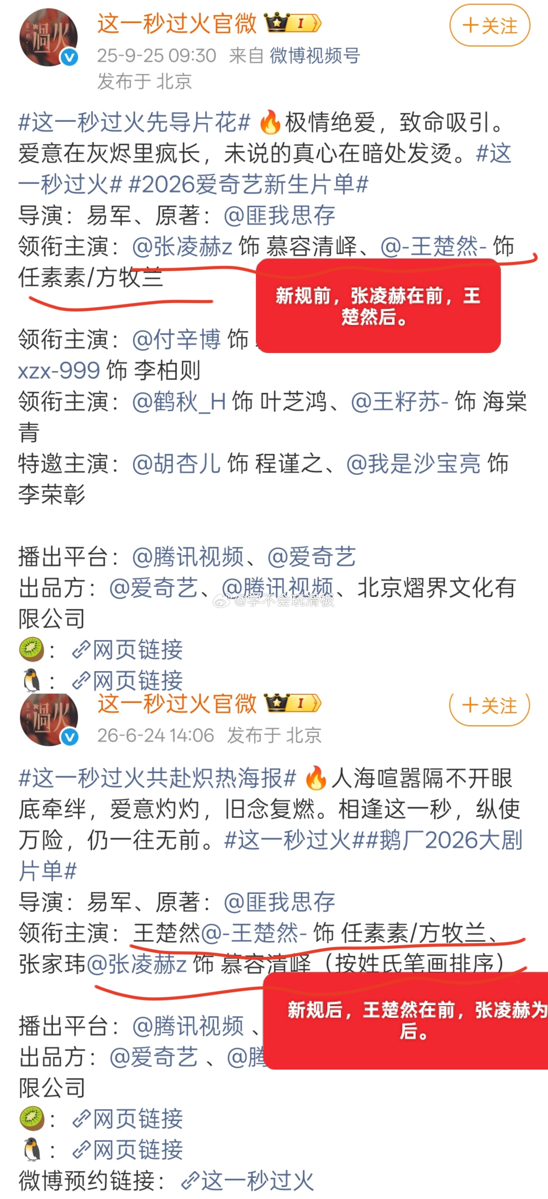 王楚然、张凌赫《这一秒过火》发布新预告，这次物料执行番位新规，张凌赫和王楚然用原