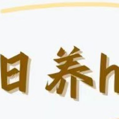 杨幂[超话] [心]杨幂冯湮儿 [心]杨幂冯娷 蜜蜂宝宝下午好哦！来养浩啦[赢牛