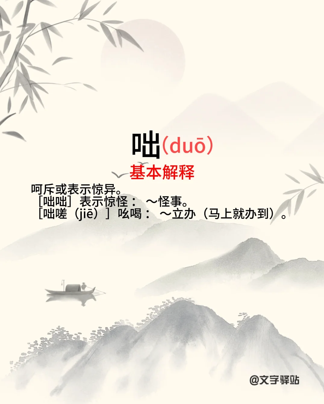 咄字你读对了吗