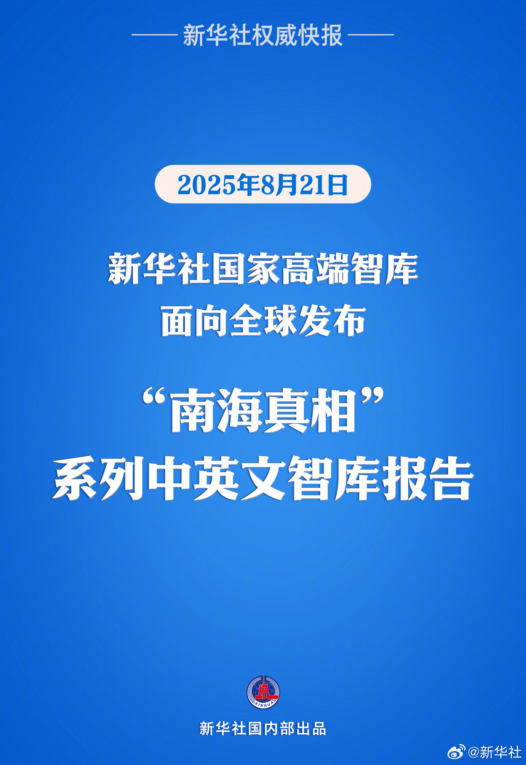 #南海真相系列中英文智库报告面向全球发布#【新华社国家高端智库发布“南海真相”系