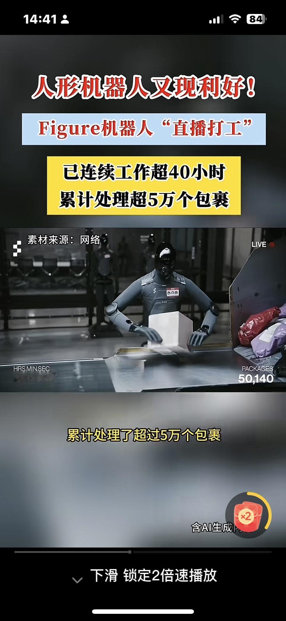 人形机器人现在居然能连续工作超40小时，还处理5万个包裹。想想看，这要是换成人来