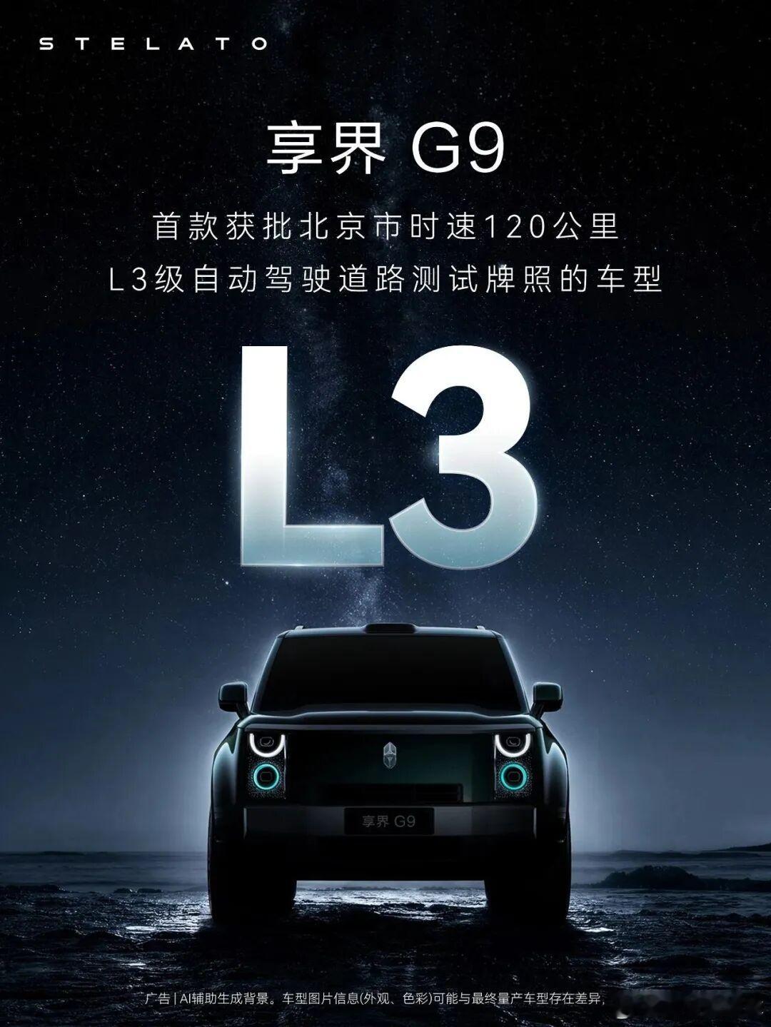 享界G9获批北京120km/h L3测试牌照首款突破此前80km/h限速的车型覆