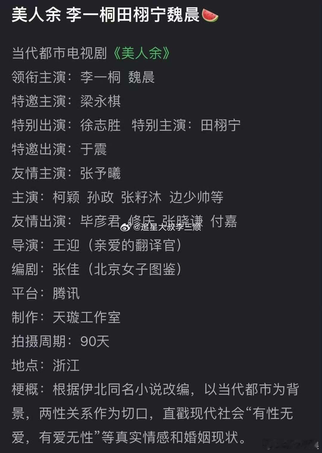 网传美人余主演李一桐魏晨田栩宁网传田栩宁将特别出演美人余网传美人余主演定了李一桐